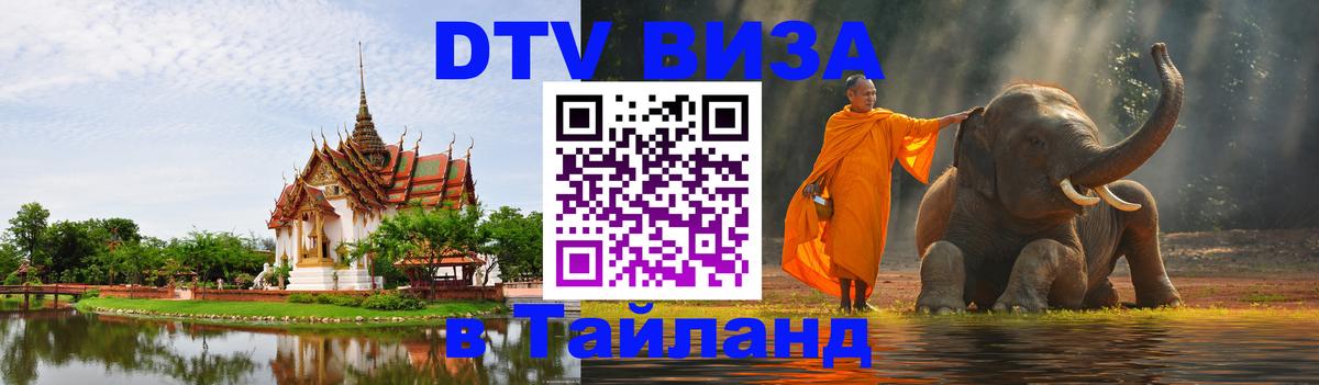 DTV Visa Тайланд купить Череповец 