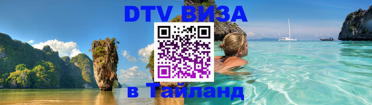 Оформить DTV визу в Тайланд 